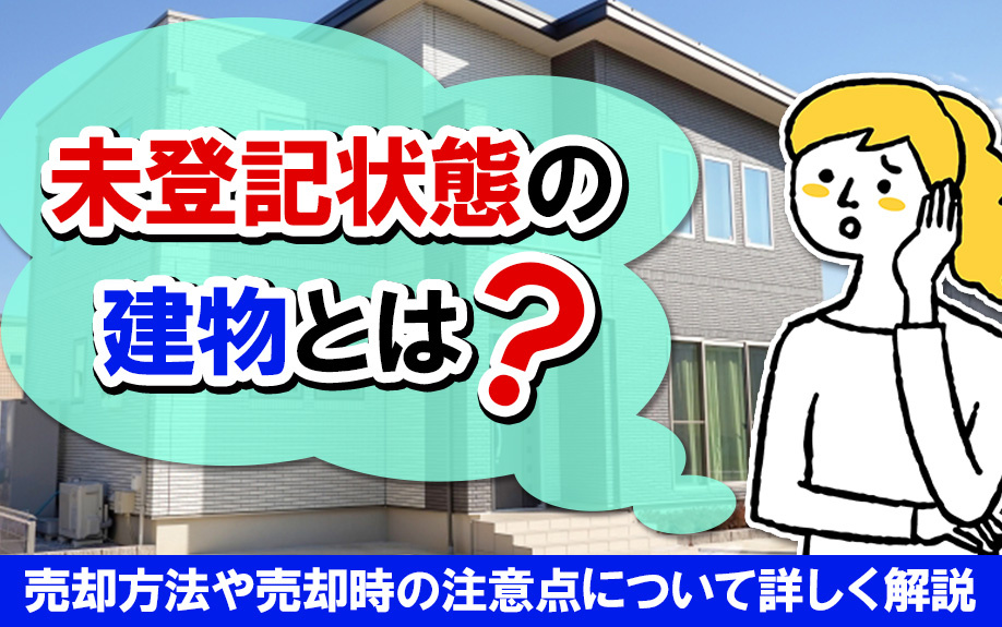 未登記状態の建物とは？売却方法や売却時の注意点について詳しく...の画像