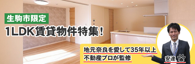 【2026年】生駒市のおすすめ1LDK賃貸(マンション・アパート)特集の画像