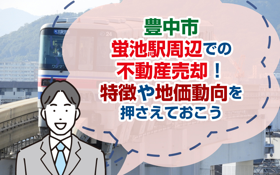 豊中市蛍池駅周辺での不動産売却！特徴や地価動向を押さえておこ...の画像