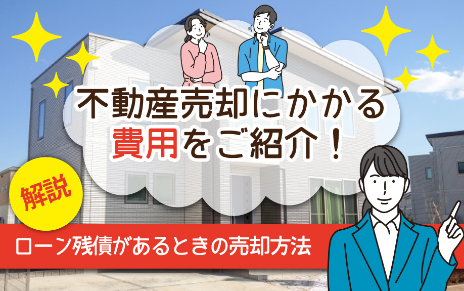 不動産売却にかかる費用をご紹介！ローン残債があるときの売却方...の画像