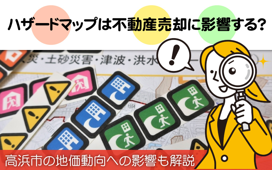 ハザードマップは不動産売却に影響する？高浜市の地価動向への影...の画像