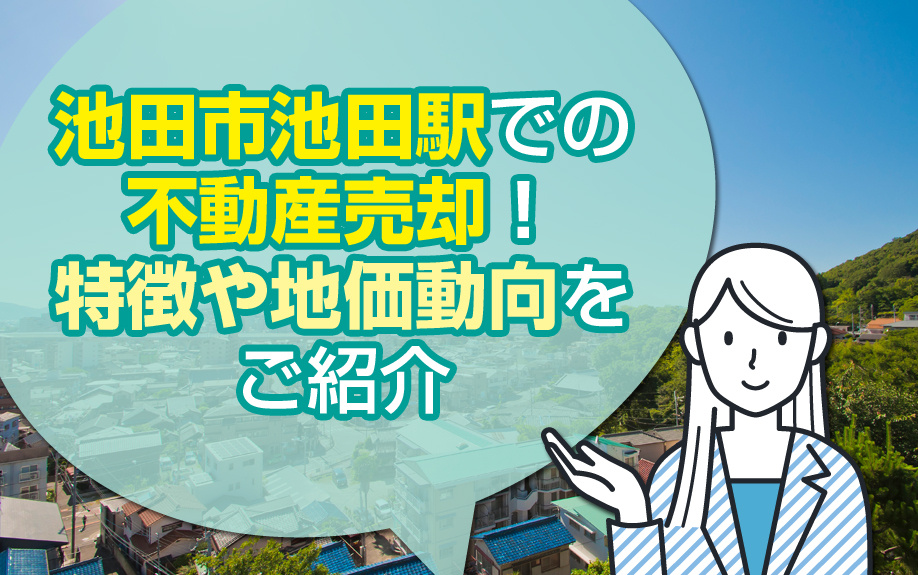 池田市池田駅での不動産売却！特徴や地価動向をご紹介の画像
