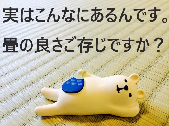 【畳の部屋について】実はこんなにあるんです。畳の良さご存じで...の画像