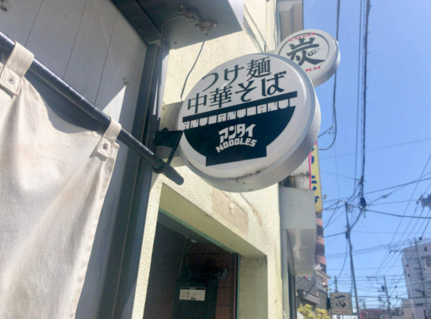 中神駅の人気ラーメン店の画像