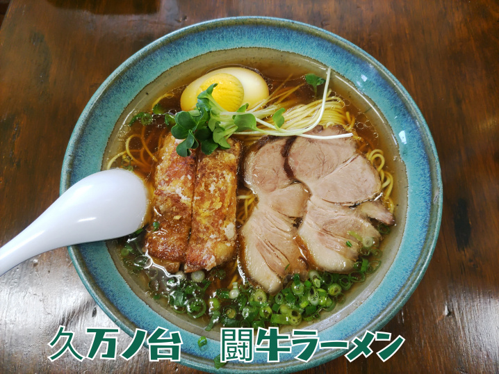 久万ノ台　闘牛ラーメンの鶏チャーシューメン。の画像