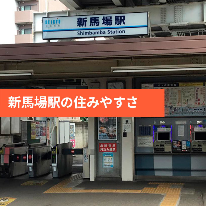 新馬場駅周辺の住みやすさを徹底解説！の画像