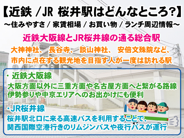 近鉄/JR 桜井駅の住みやすさは？家賃、治安、子育ての最新情報の画像