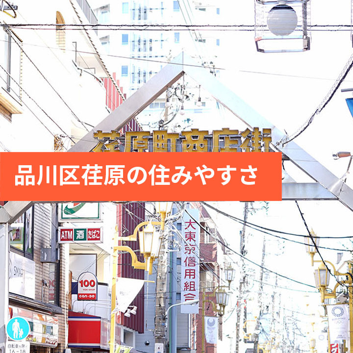 荏原の住みやすさをご紹介の画像