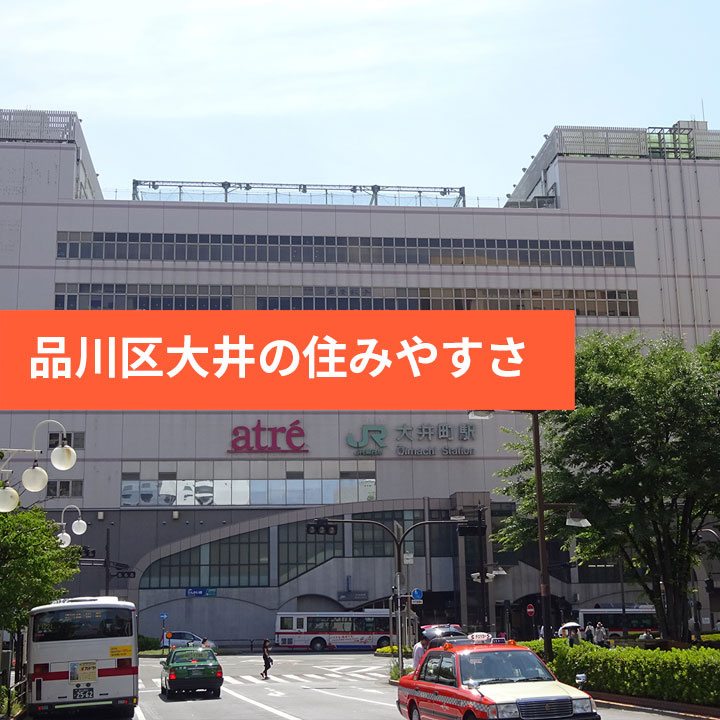 品川区大井の住みやすさや交通アクセスの画像