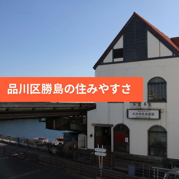 品川区勝島は住みやすい？治安は？の画像