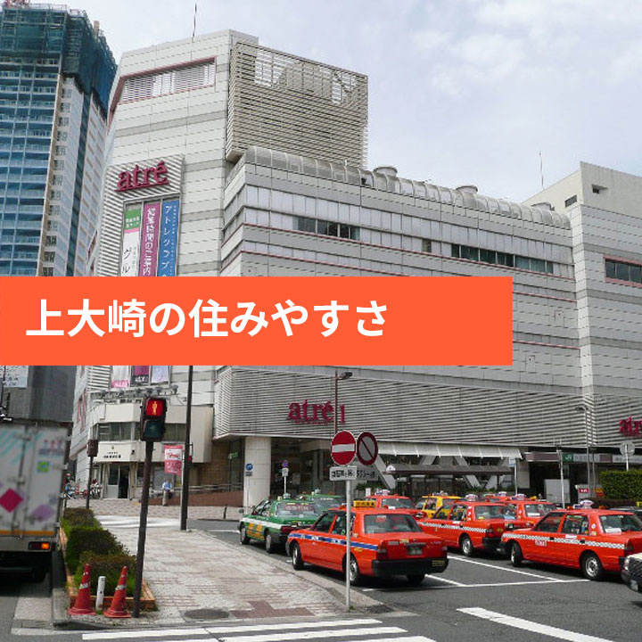 品川区上大崎の住みやすさをご紹介の画像