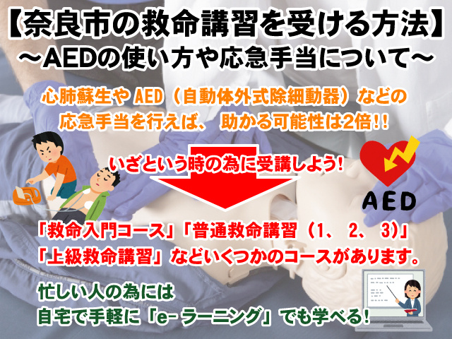【奈良市の救命講習を受ける方法】AEDの使い方や応急手当についての画像