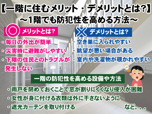 【賃貸物件の一階に住むメリット・デメリットとは？】1階でも防犯性を高める方法！の画像