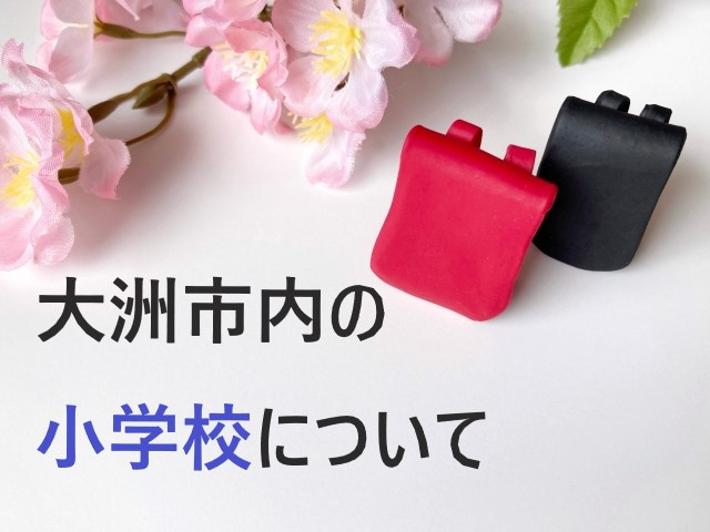 【大洲市小学校区】大洲市内の小学校についての画像