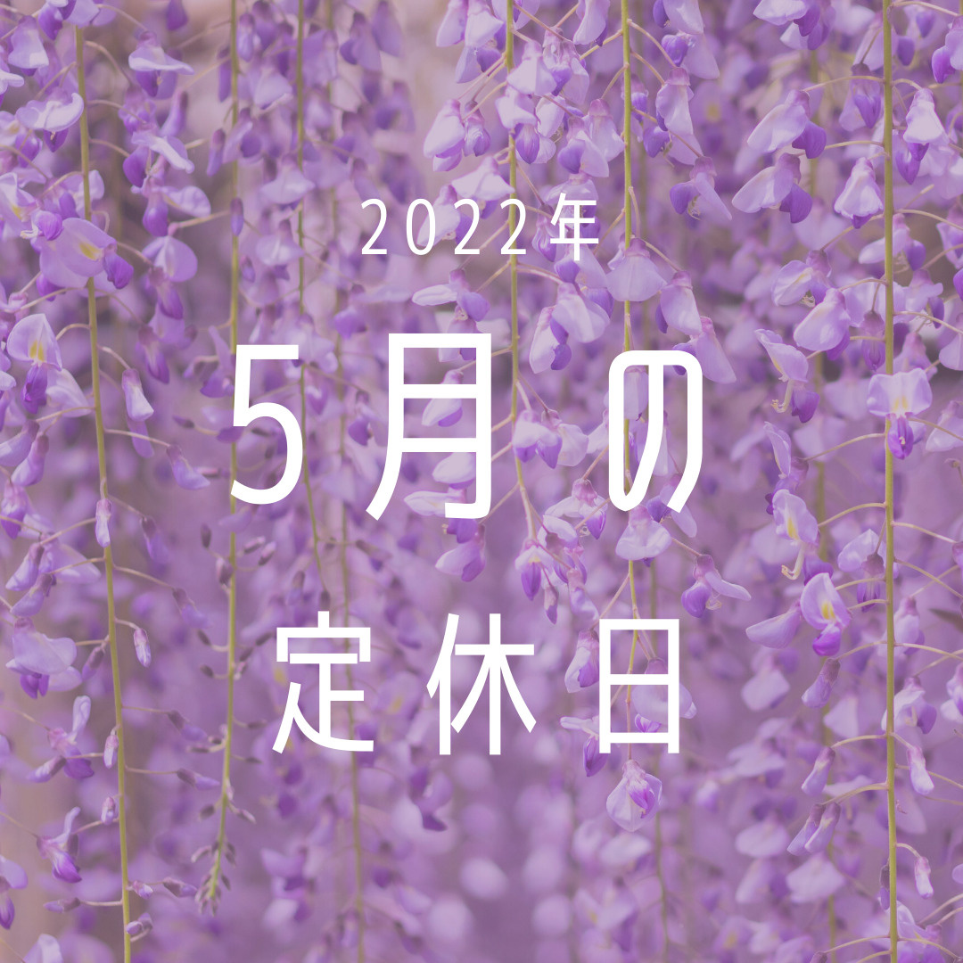 2022年／5月の定休日のお知らせの画像