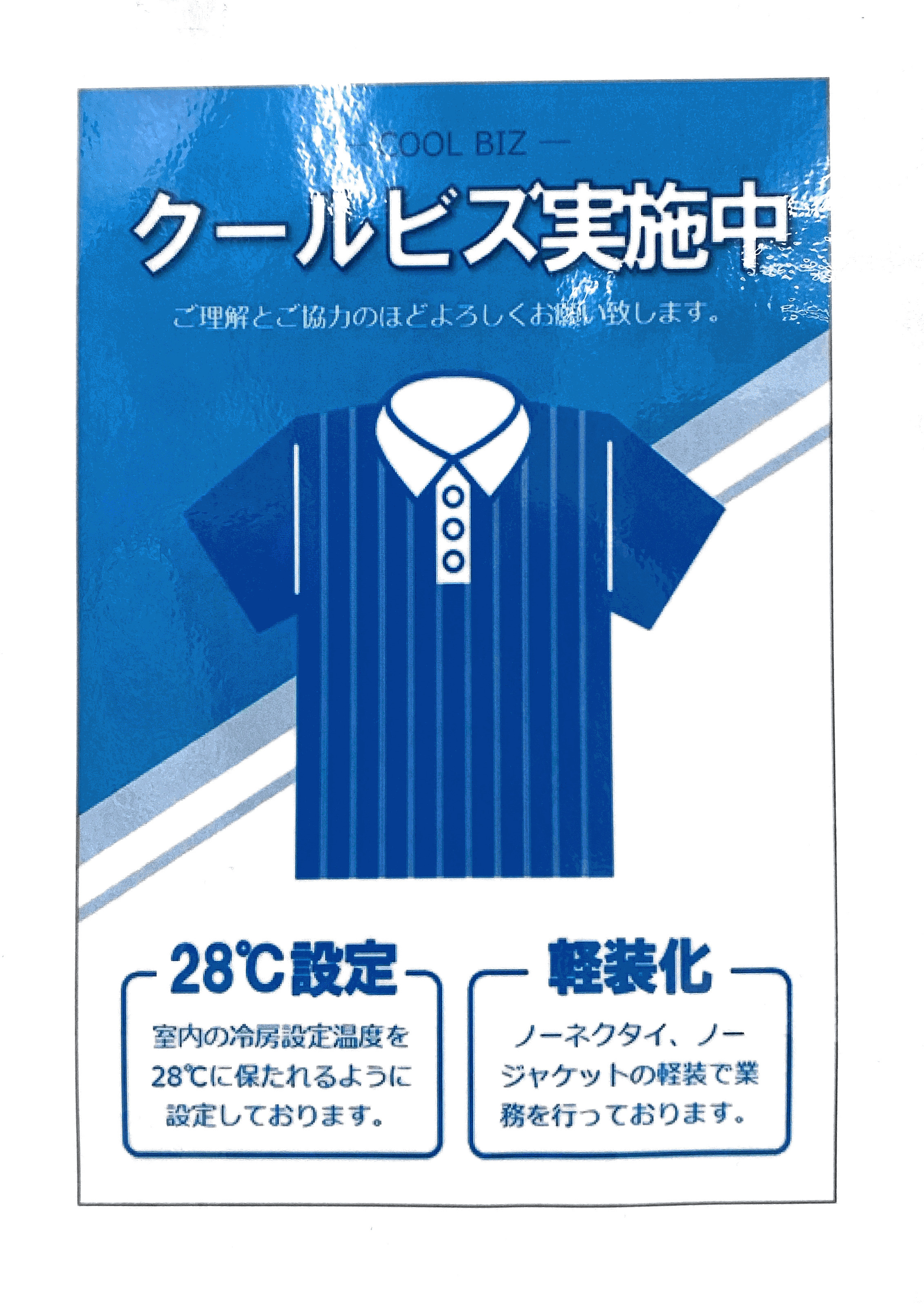 クールビズの実施について（お知らせ）の画像
