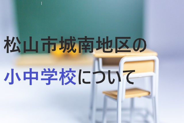 松山市城南地区の小中学校についての画像