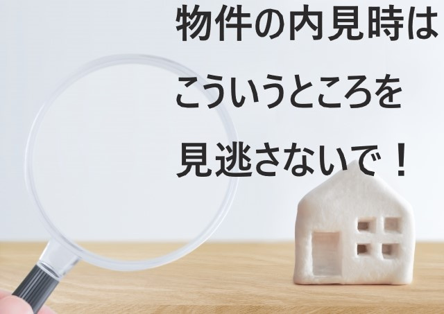 物件の内見の時はこういう所も見逃さないで！の画像