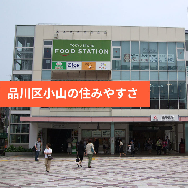 品川区小山の住みやすさや家賃相場などご紹介の画像