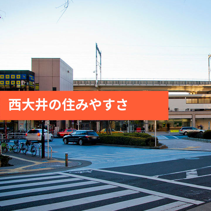 品川区西大井の住みやすさを様々な観点からご紹介の画像