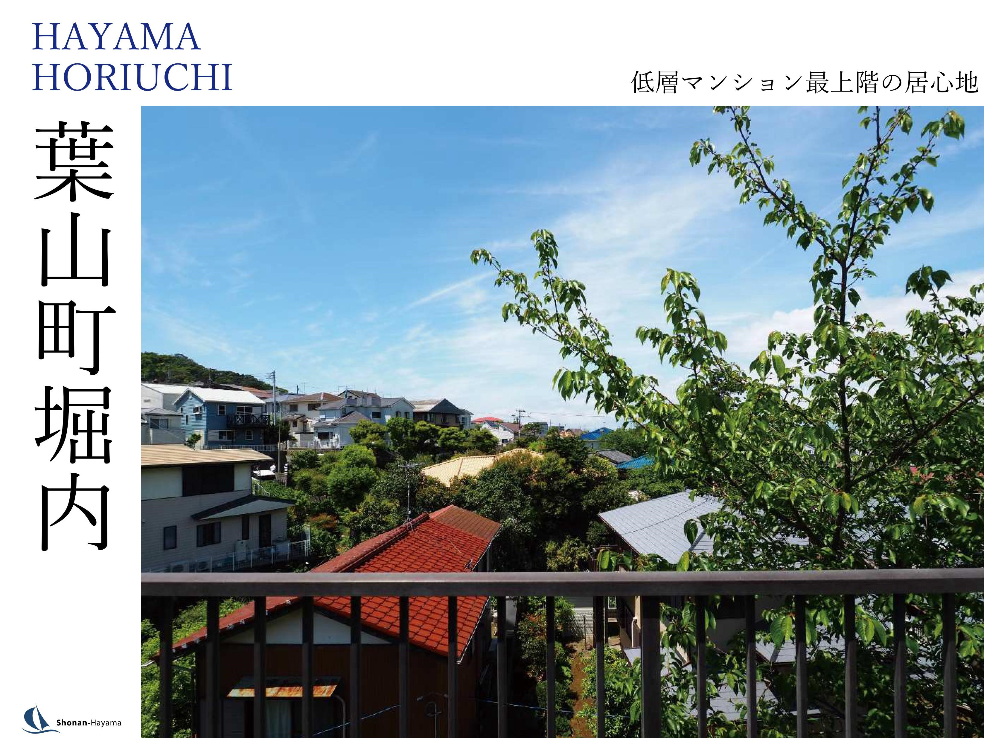 [成約済] 低層マンション最上階の居心地＜葉山の不動産＞の画像