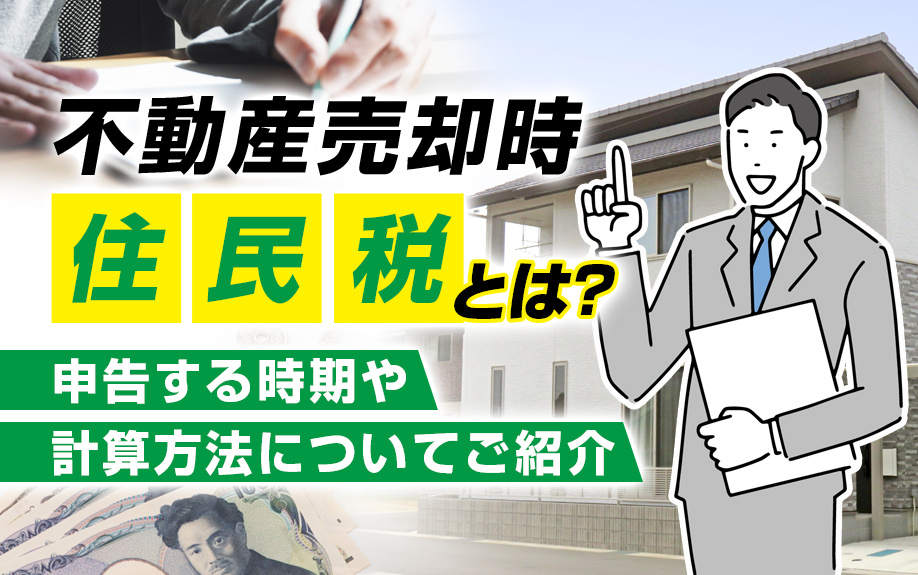 不動産売却時の住民税とは？申告する時期や計算方法についてご紹介の画像