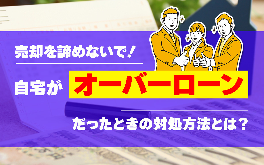 売却を諦めないで！自宅がオーバーローンだったときの対処方法と...の画像