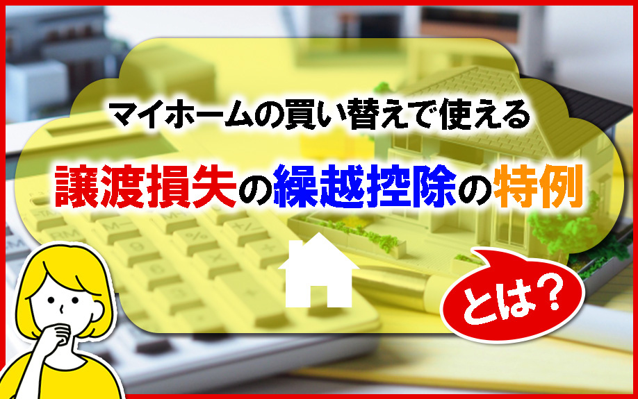 マイホームの買い替えで使える「譲渡損失の繰越控除の特例」とは...の画像