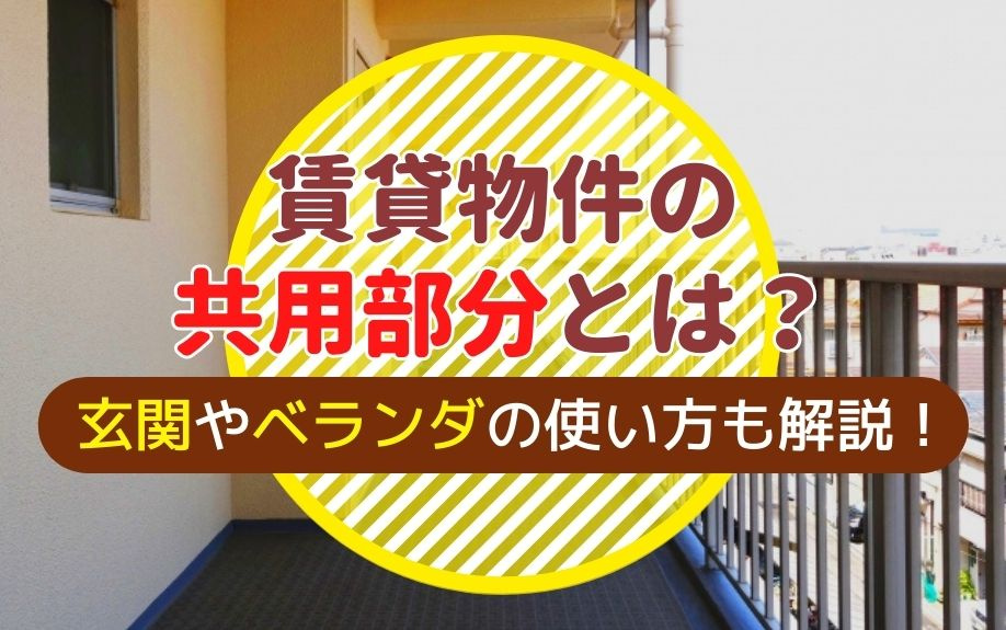 賃貸物件の共用部分とは？玄関やベランダの使い方も解説！の画像