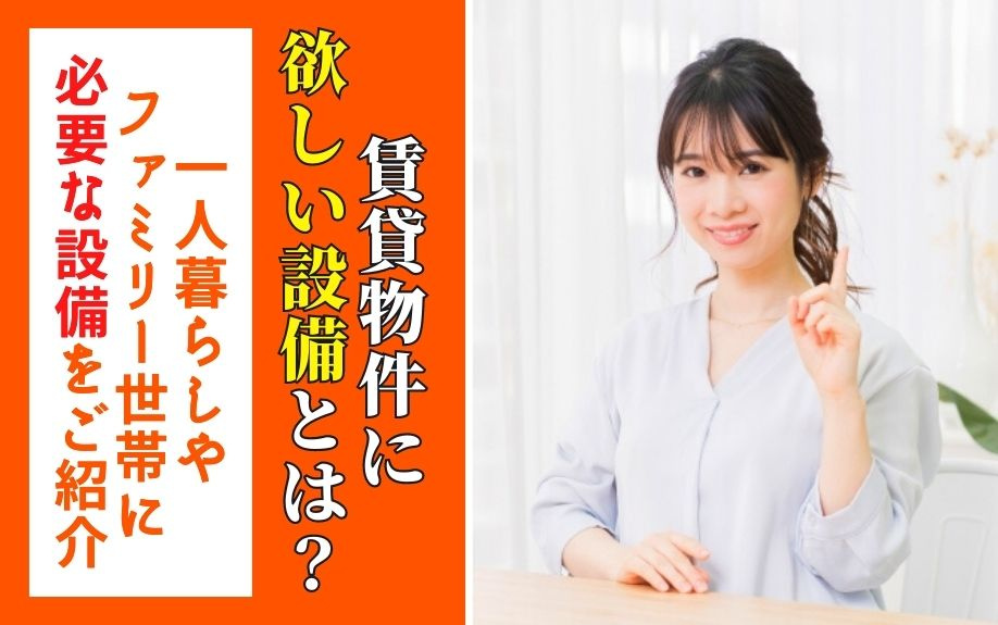 賃貸物件に欲しい設備とは？一人暮らしやファミリー世帯に必要な...の画像