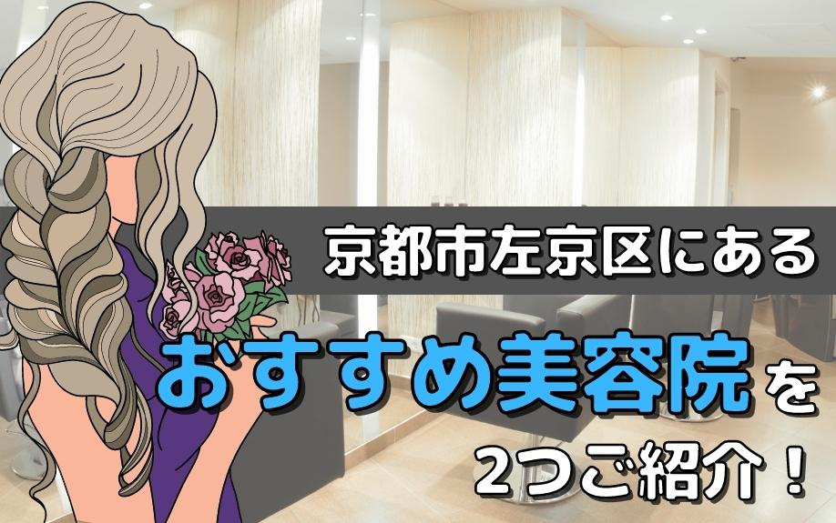 京都市左京区にあるおすすめ美容院を2つご紹介！の画像