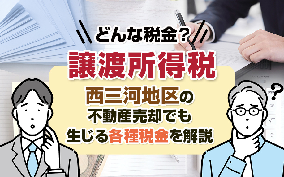 譲渡所得税はどんな税金？西三河地区の不動産売却でも生じる各種...の画像