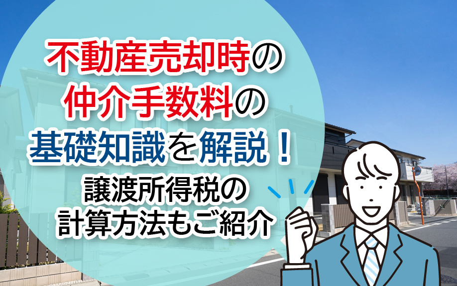 不動産売却時の仲介手数料の基礎知識を解説！譲渡所得税の計算方...の画像