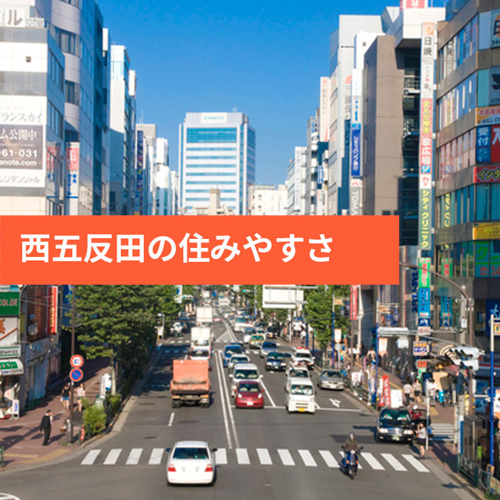品川区西五反田の住みやすさの画像