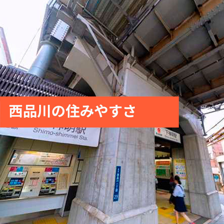 西品川周辺の治安情報や家賃相場などの画像