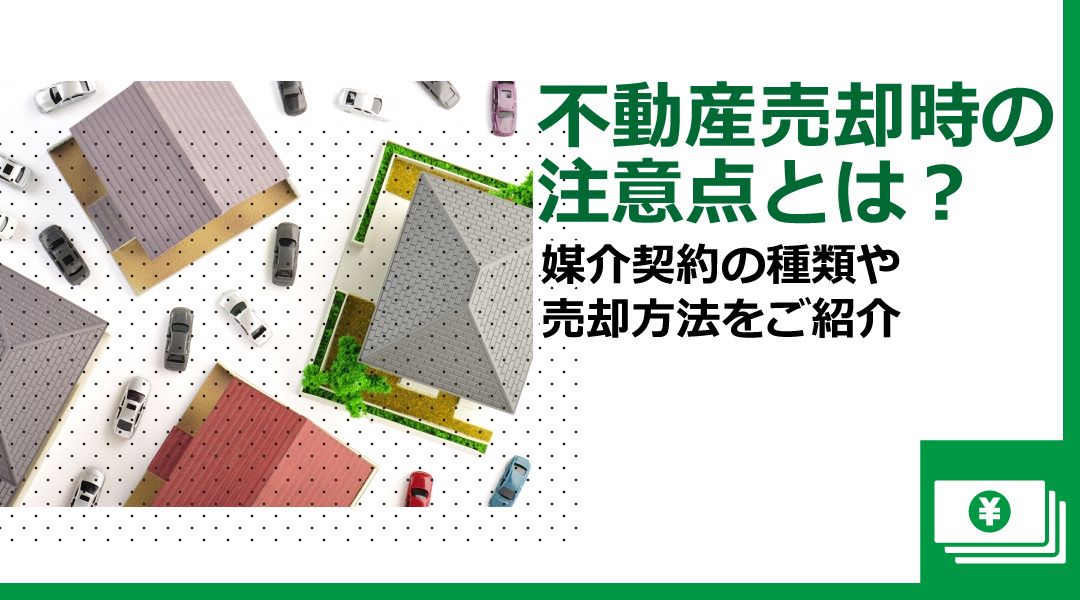 不動産売却時の注意点とは？媒介契約の種類や売却方法をご紹介の画像