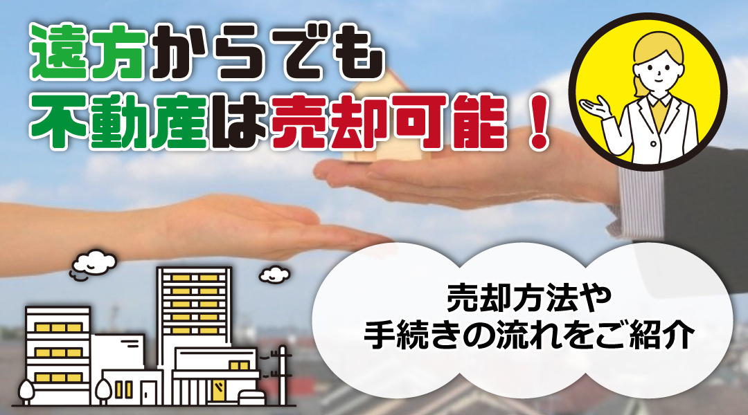 遠方からでも不動産は売却可能！売却方法や手続きの流れをご紹介...の画像