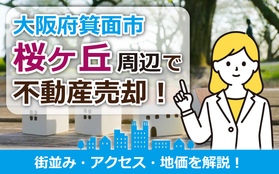 大阪府箕面市の桜ヶ丘周辺の不動産売却！街並み・アクセス・地価...の画像