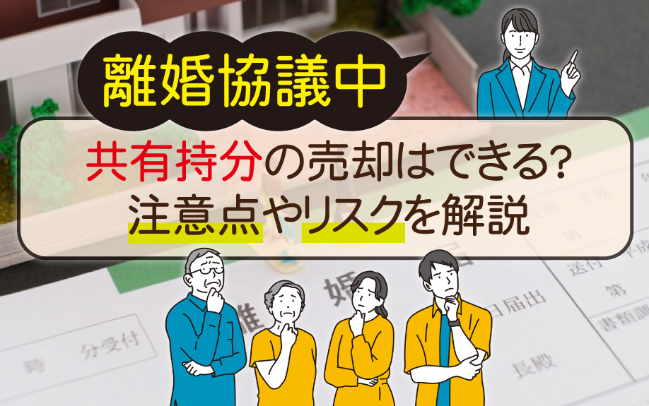 離婚協議中に共有持分の売却はできる？注意点やリスクを解説の画像
