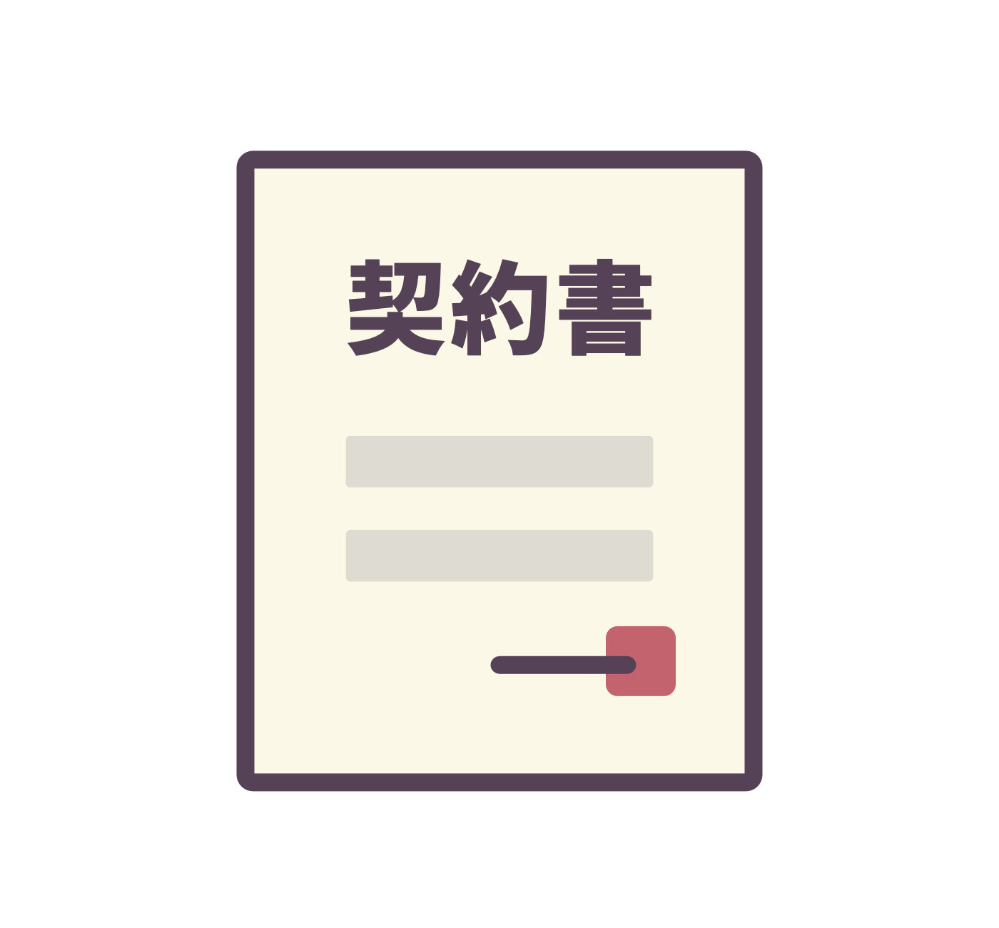 【契約書の注意点！】契約書ここに気を付けて！の画像