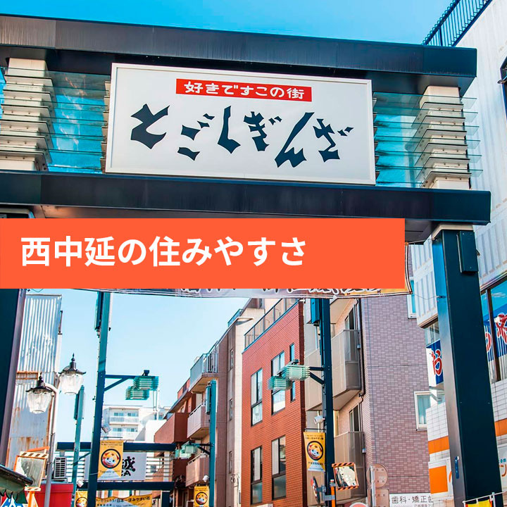 品川区の西中延をご紹介！住みやすさや治安などの画像