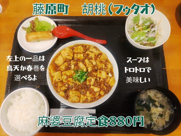 藤原町　中国料理「胡桃（フゥタオ）」麻婆豆腐定食。　バナナ館...の画像