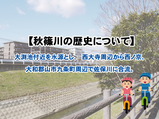 【秋篠川の歴史】秋篠川は人工河川？水源（源流）はどこ？の画像