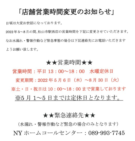 【営業時間変更のお知らせ】松山市駅西店・松山北店の画像
