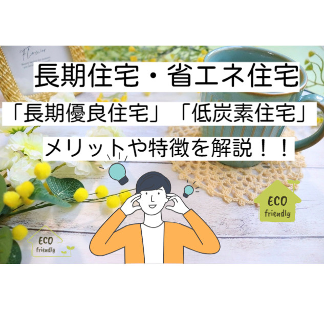 長期優良住宅・認定低炭素住宅に注目！の画像