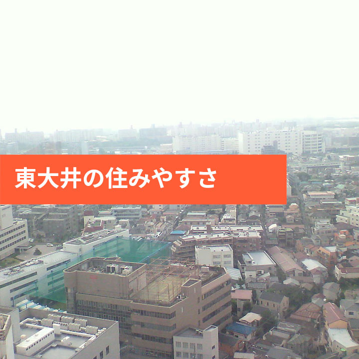 品川区東大井周辺の住みやすさなどの画像