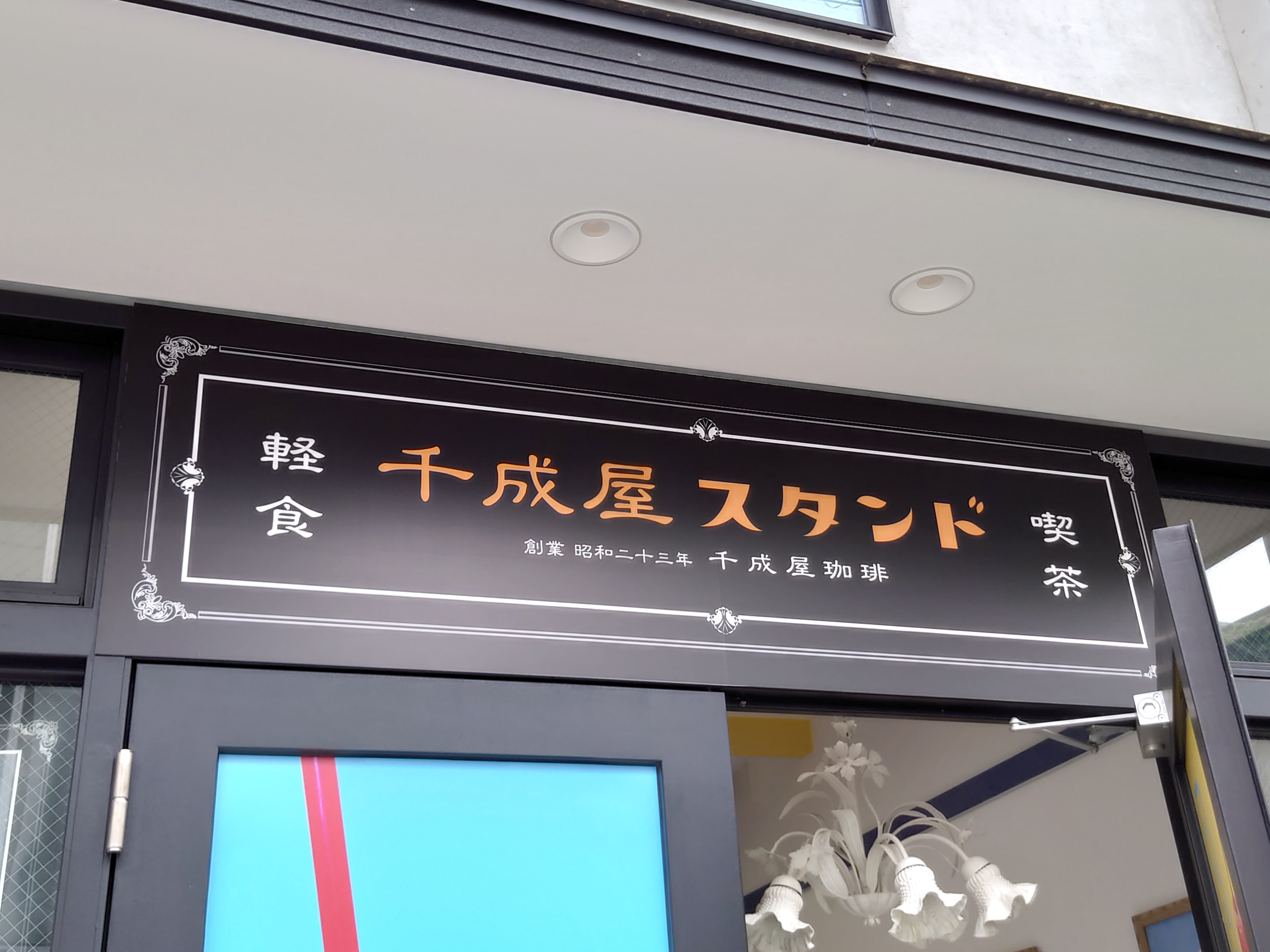千成屋スタンド 表参道店の画像