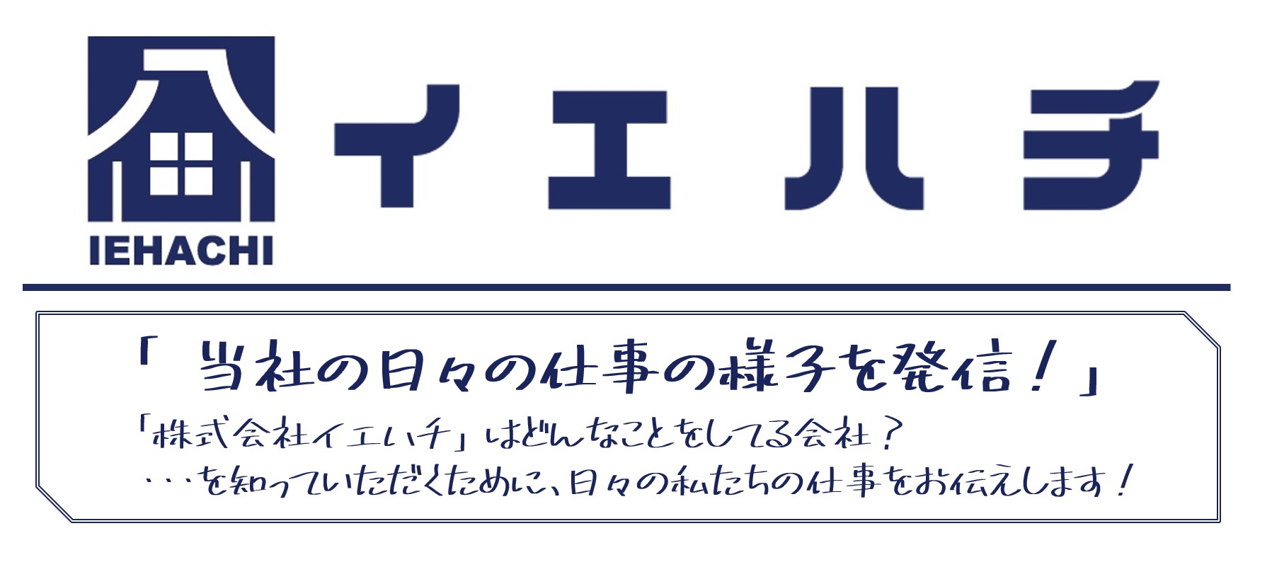 イエハチのお仕事「賃貸住宅とデイサービス施設の融合」の画像