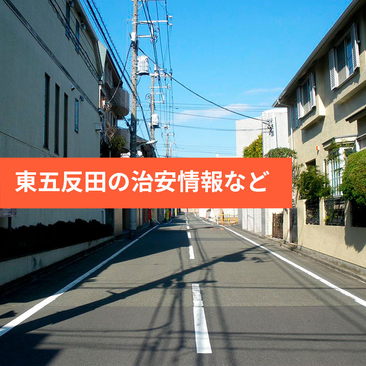 東五反田は治安が悪い？住むなら東五反田○丁目の画像