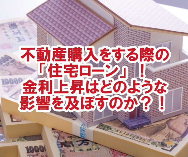 不動産購入をする際の「住宅ローン」！金利上昇はどのような影響...の画像